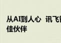 从AI到人心  讯飞智作如何成为内容创作的最佳伙伴