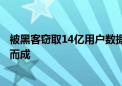 被黑客窃取14亿用户数据？腾讯回应：实为黑产拼凑、注水而成