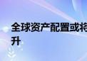 全球资产配置或将“大洗牌” 港股吸引力上升