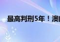 最高判刑5年！澳门拟立法打击“换钱党”