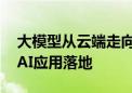 大模型从云端走向边缘 英特尔加速推动中国AI应用落地