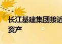 长江基建集团接近达成协议 收购英国风电场资产