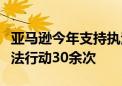 亚马逊今年支持执法机关对制假售假者采取执法行动30余次