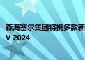 森海塞尔集团将携多款新品及全链路音频解决方案亮相BIRTV 2024