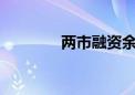 两市融资余额增加9.25亿元