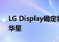 LG Display确定将广州LCD工厂出售给TCL华星