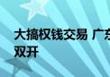 大搞权钱交易 广东省中山市原市长危伟汉被双开