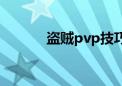 盗贼pvp技巧（盗贼pvp手法）