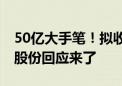 50亿大手笔！拟收购全球第五大电池厂 通威股份回应来了