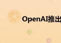 OpenAI推出代码生成评估基准