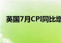 英国7月CPI同比增长2.2% 环比下降0.2%