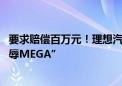 要求赔偿百万元！理想汽车起诉视频博主 称其作品“诋毁侮辱MEGA”