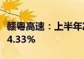 赣粤高速：上半年净利润6.27亿元 同比减少14.33%