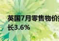 英国7月零售物价指数同比增长3.6% 预期增长3.6%