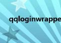 qqloginwrapper系统错误（qqlogin）