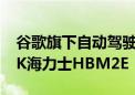 谷歌旗下自动驾驶汽车公司Waymo已搭载SK海力士HBM2E