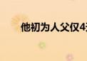 他初为人父仅4天 妻儿死于以军轰炸