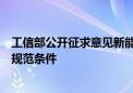 工信部公开征求意见新能源汽车废旧动力电池综合利用行业规范条件