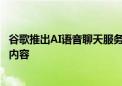 谷歌推出AI语音聊天服务 用户可随时打断并将即时适配对话内容