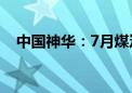 中国神华：7月煤炭销售量同比增长5.3%