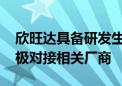 欣旺达具备研发生产飞行汽车电池能力 正积极对接相关厂商