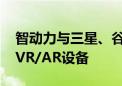 智动力与三星、谷歌等品牌合作 产品应用于VR/AR设备