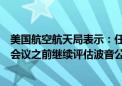 美国航空航天局表示：任务管理人员将在不早于下周的决策会议之前继续评估波音公司星际客机的准备情况