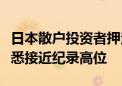 日本散户投资者押注日元上涨的净多头头寸据悉接近纪录高位