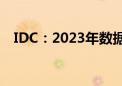 IDC：2023年数据治理市场增速略有下滑