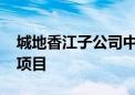 城地香江子公司中选中国电信江北2024算力项目