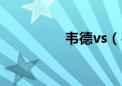 韦德vs（韦德绝杀篮网）