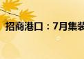 招商港口：7月集装箱吞吐量同比增长9.0%