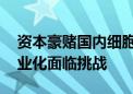 资本豪赌国内细胞疗法TCR-T赛道 业内：商业化面临挑战