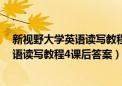 新视野大学英语读写教程4课后答案及翻译（新视野大学英语读写教程4课后答案）