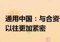 通用中国：与合资伙伴上汽集团的合作交流比以往更加紧密