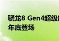 骁龙8 Gen4超级旗舰！真我GT7 Pro预热：年底登场