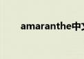 amaranthe中文翻译（amaranth）