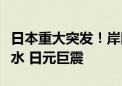 日本重大突发！岸田文雄将辞任首相！日股跳水 日元巨震