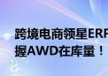 跨境电商领星ERP接入亚马逊AWD  轻松掌握AWD在库量！