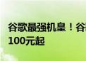 谷歌最强机皇！谷歌Pixel 9 Pro系列发布：7100元起