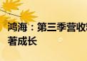 鸿海：第三季营收料较上年同期与上季均呈显著成长