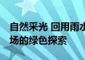 自然采光 回用雨水 新能源车……大兴国际机场的绿色探索