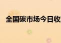 全国碳市场今日收涨0.07% 报91.09元/吨