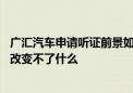 广汇汽车申请听证前景如何？业内：此前尚无成功先例 听证改变不了什么