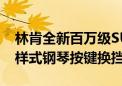 林肯全新百万级SUV领航员即将发布 新格栅样式钢琴按键换挡