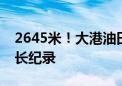 2645米！大港油田刷新国内侧钻井下尾管最长纪录