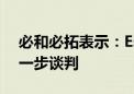 必和必拓表示：Escondida铜矿工会拒绝进一步谈判