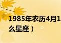 1985年农历4月15是什么星座（4月15是什么星座）