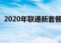 2020年联通新套餐介绍（联通新势力套餐）