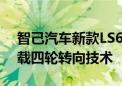 智己汽车新款LS6或增程车型将本月发布 搭载四轮转向技术